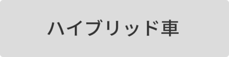 ハイブリッド車